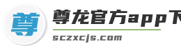 尊龙官方app下载