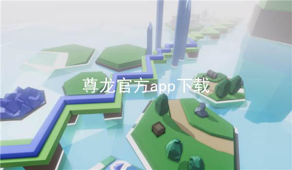 尊龙官方app下载