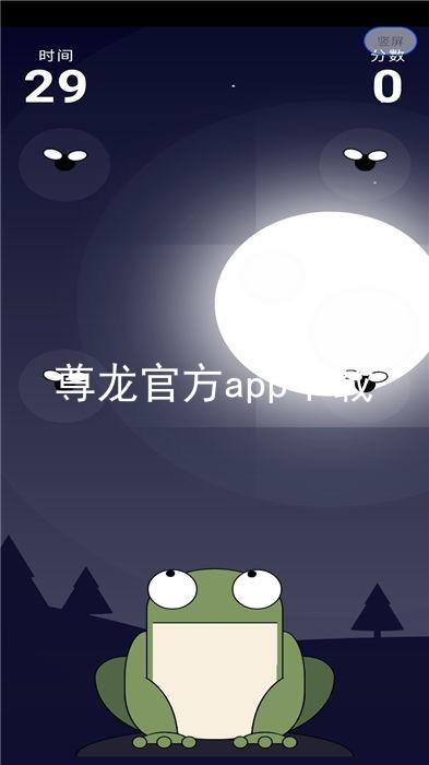 尊龙官方app下载