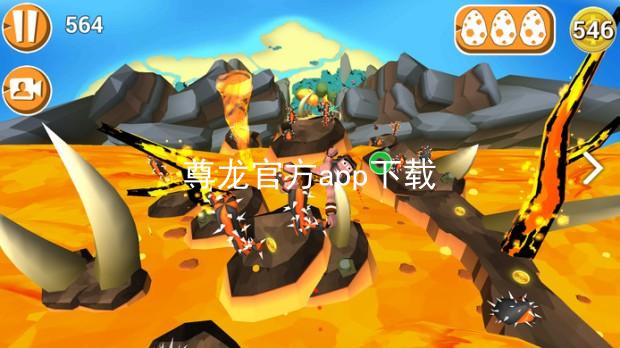 尊龙官方app下载