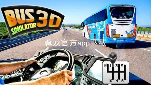 尊龙官方app下载