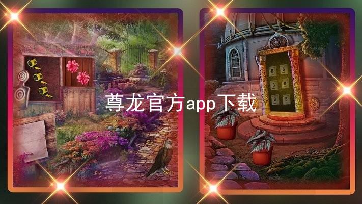 尊龙官方app下载