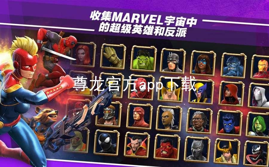 尊龙官方app下载