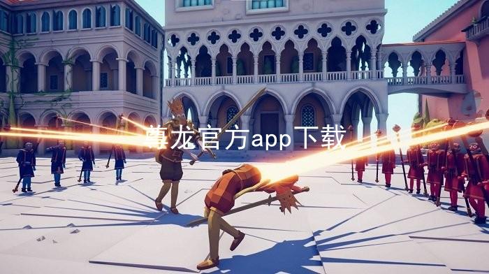 尊龙官方app下载