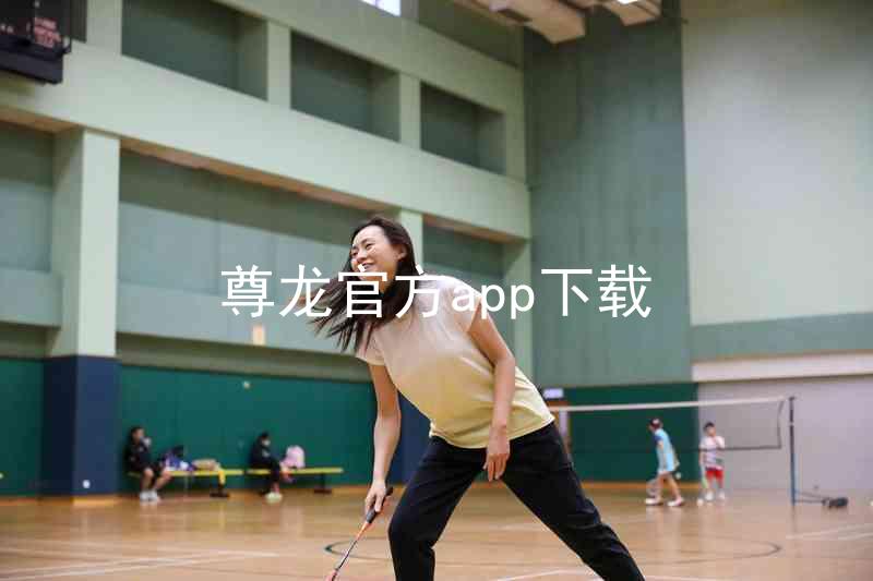 尊龙官方app下载
