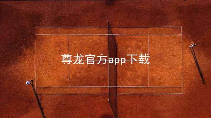 尊龙官方app下载