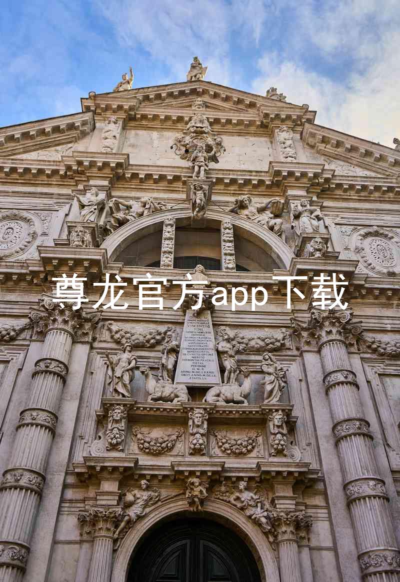 尊龙官方app下载