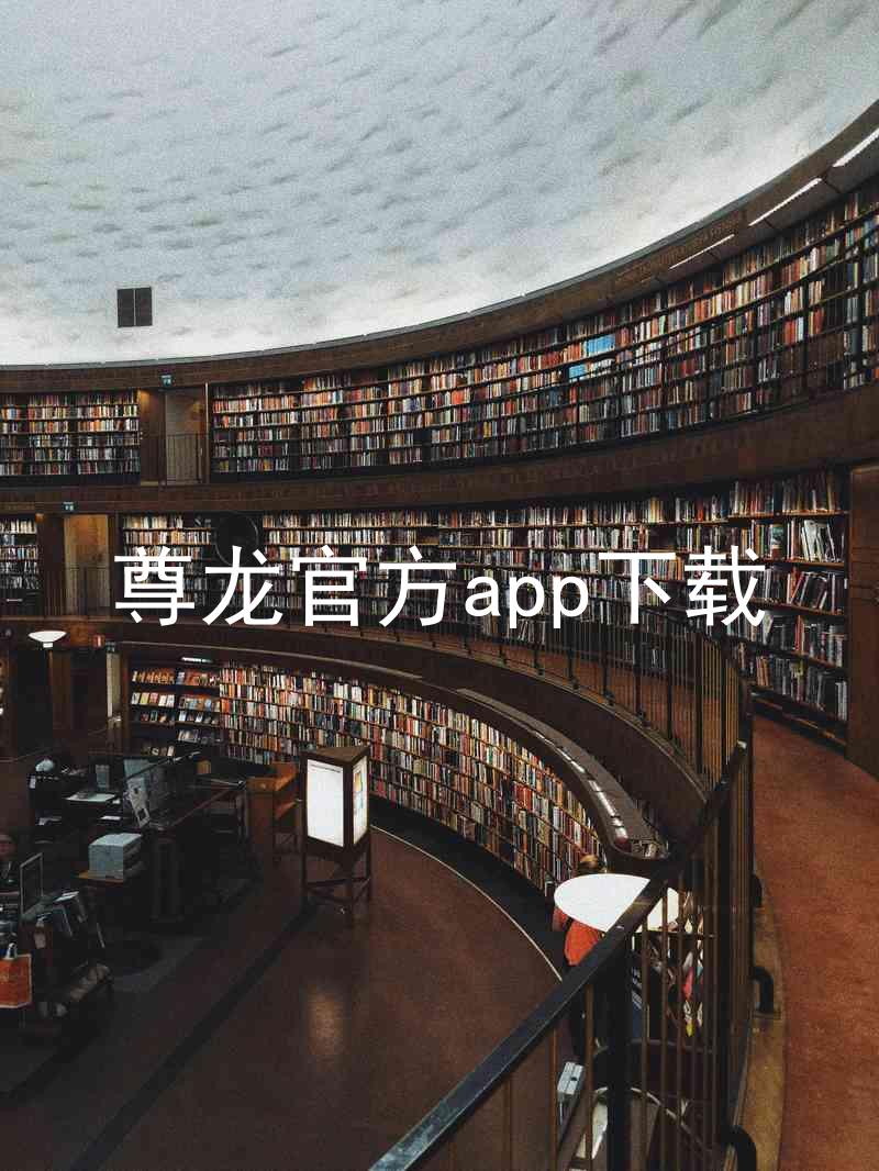 尊龙官方app下载