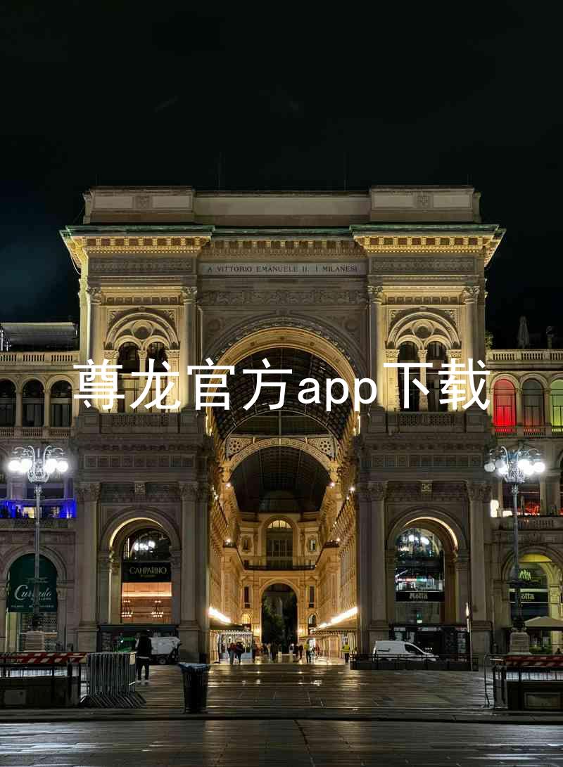 尊龙官方app下载