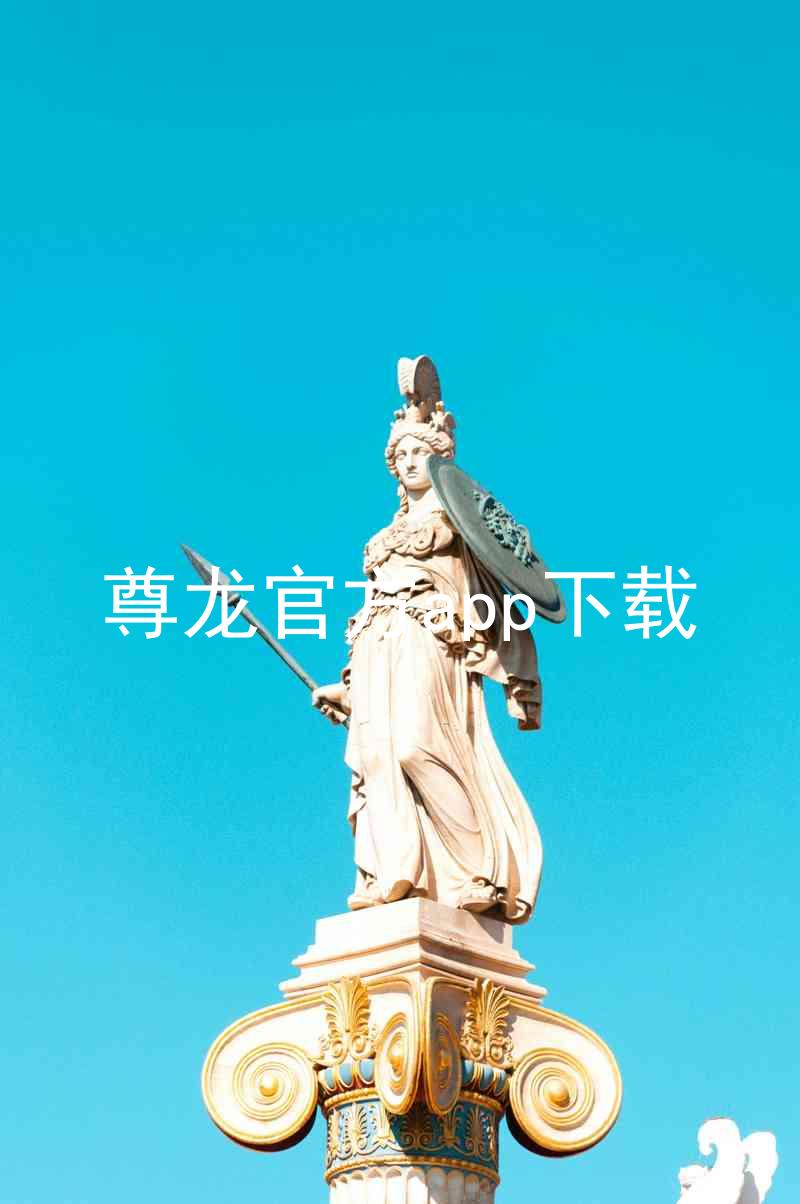 尊龙官方app下载