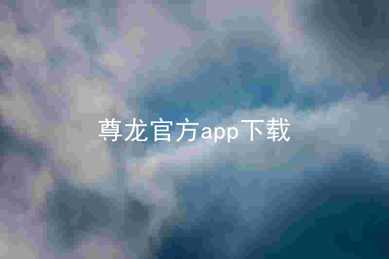 尊龙官方app下载